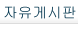 자유게시판