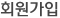회원가입