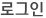 로그인