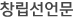 창립선언문