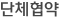 단체협약