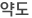 약도