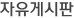 자유게시판