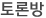 토론방