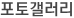 포토갤러리