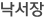 낙서장