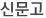 신문고
