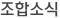 조합소식