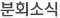분회소식
