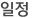 일정