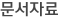 문서자료