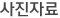 사진자료