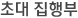 초대 집행부