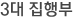3대 집행부