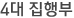 4대 집행부
