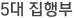 5대 집행부
