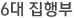 6대 집행부