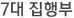 7대 집행부