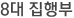 8대 집행부