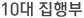 10대 집행부
