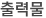 출력물